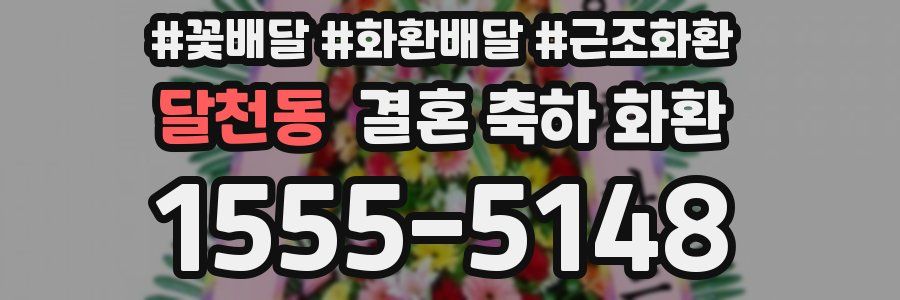 달천동 결혼 축하 화환