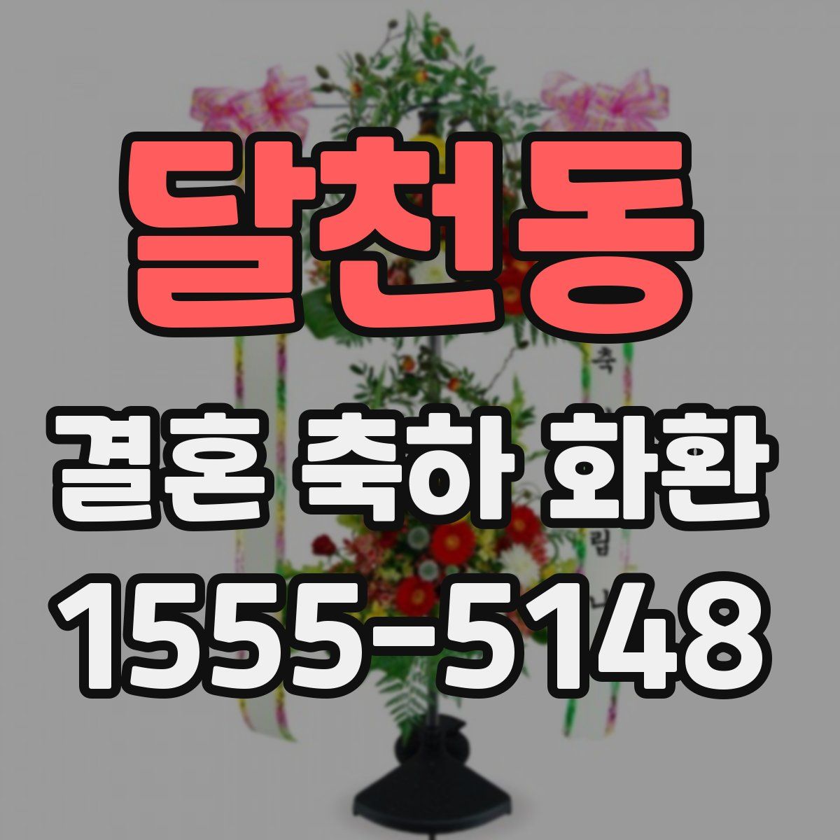 달천동 결혼 축하 화환