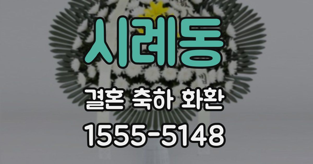 시례동 결혼 축하 화환