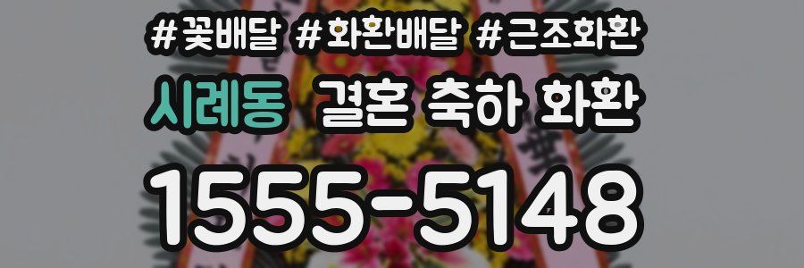 시례동 결혼 축하 화환