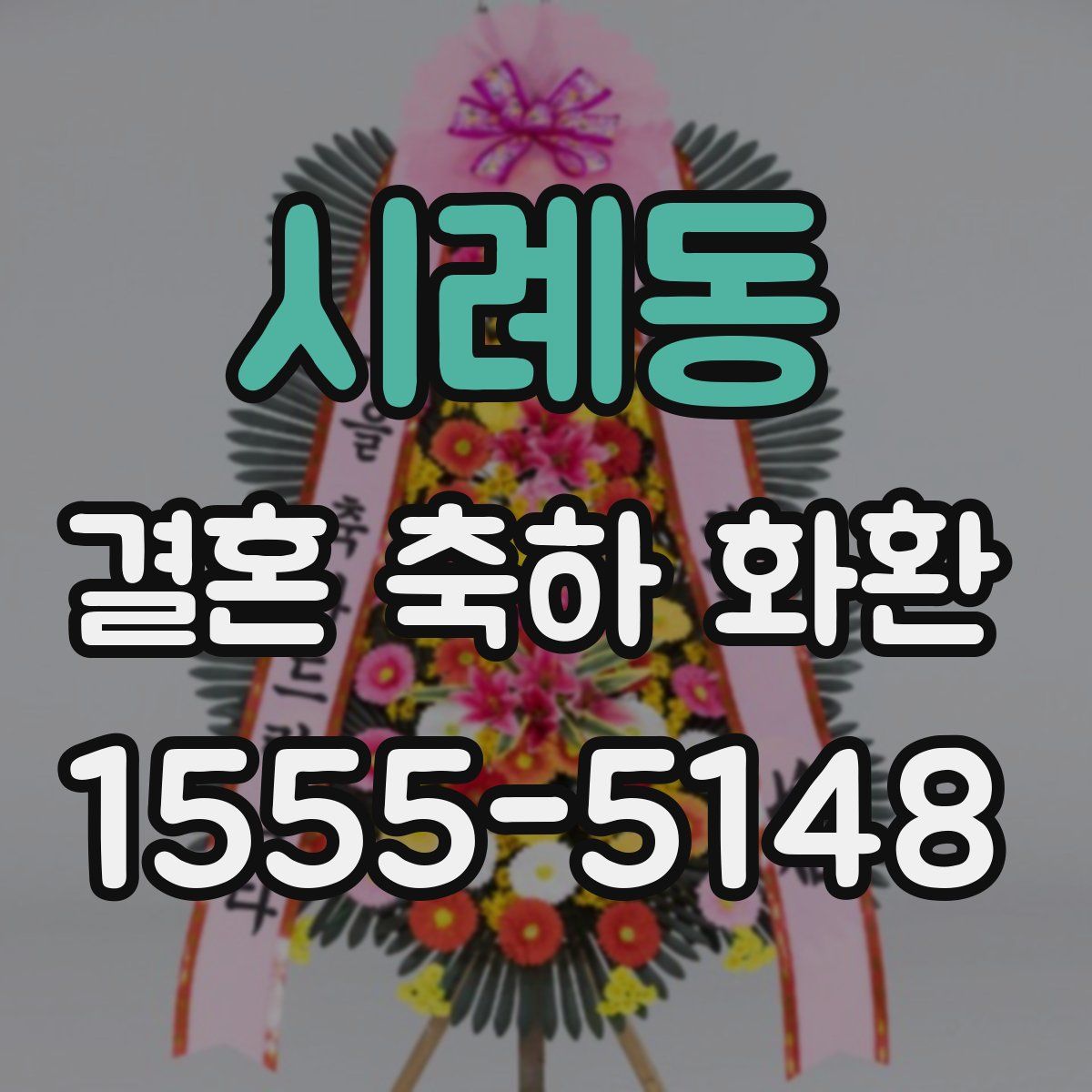 시례동 결혼 축하 화환