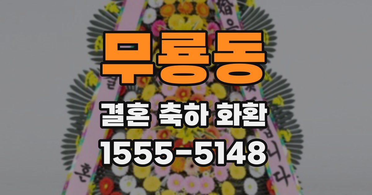 무룡동 결혼 축하 화환