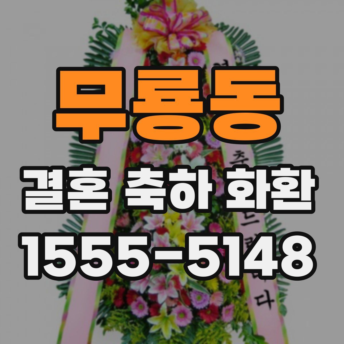 무룡동 결혼 축하 화환