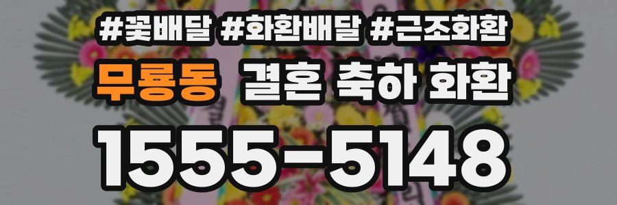 무룡동 결혼 축하 화환