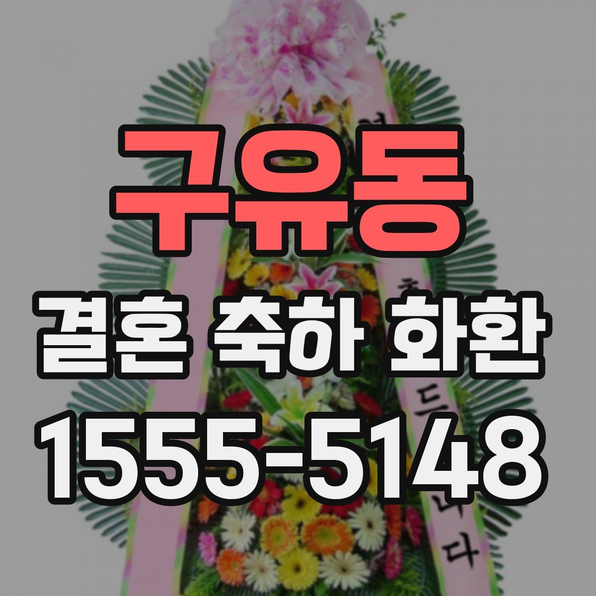 구유동 결혼 축하 화환