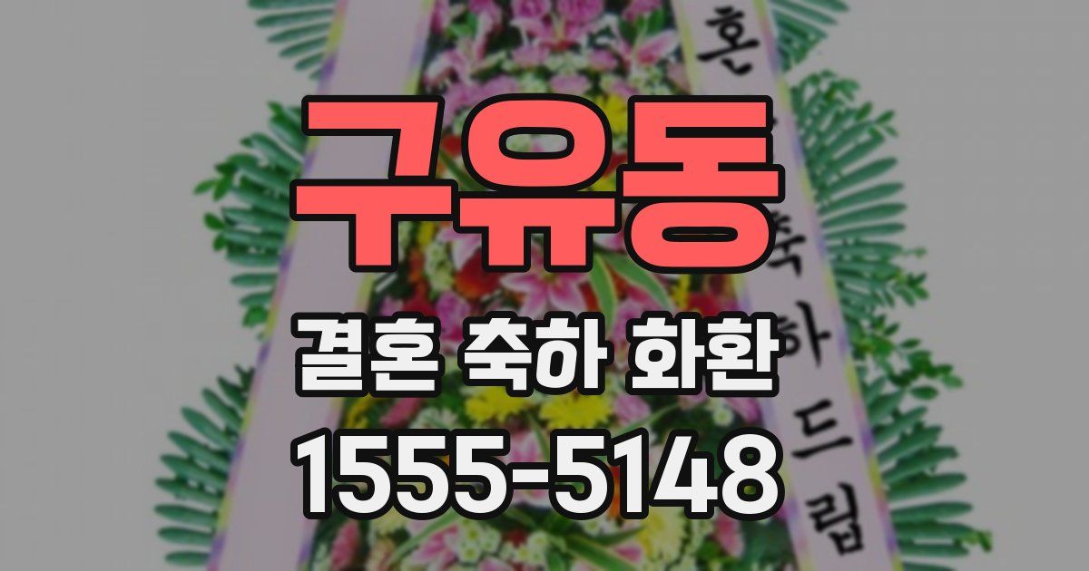 구유동 결혼 축하 화환