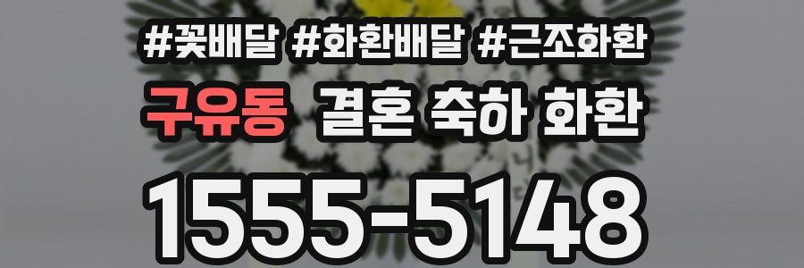 구유동 결혼 축하 화환