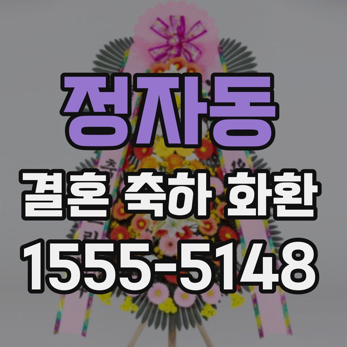 정자동 결혼 축하 화환