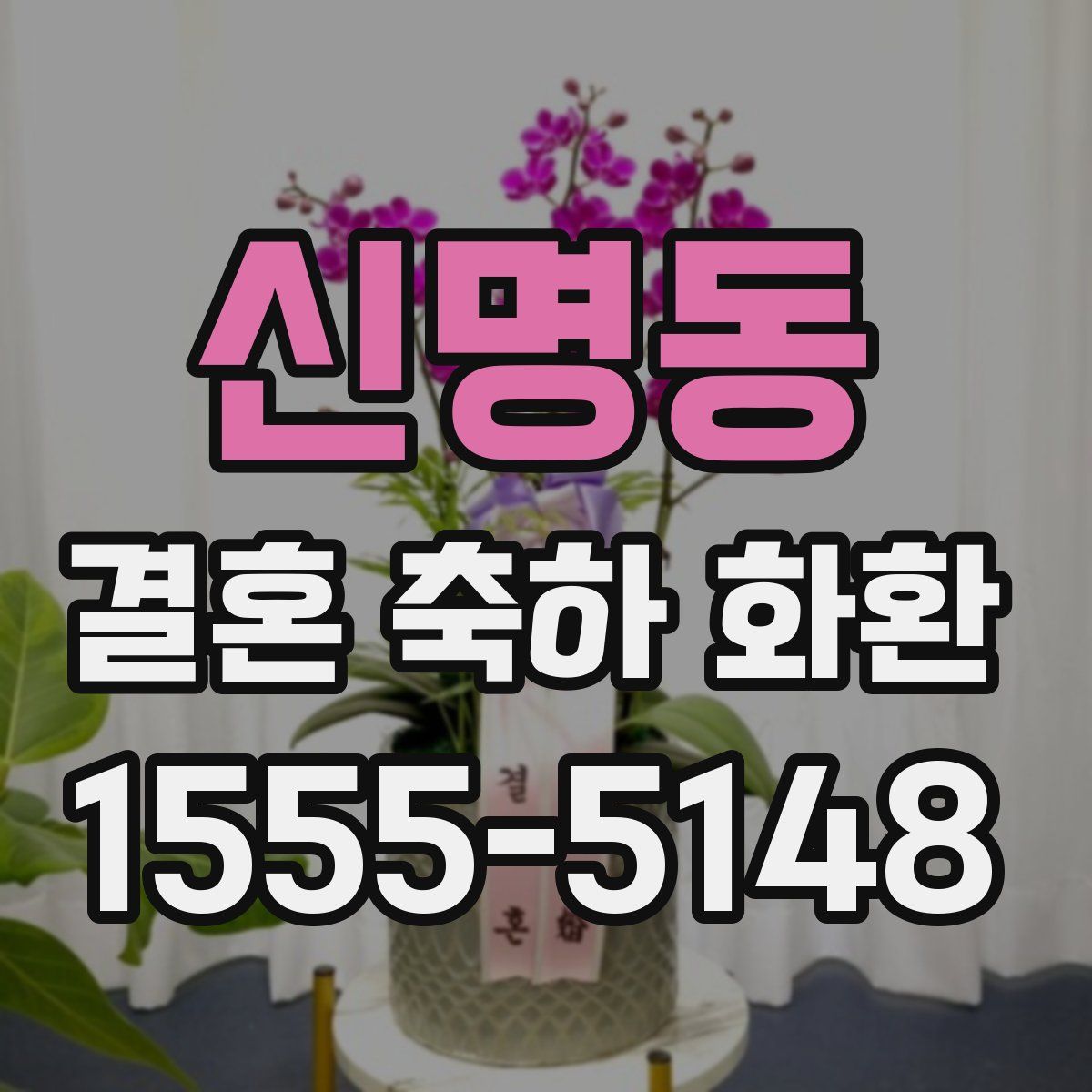 신명동 결혼 축하 화환