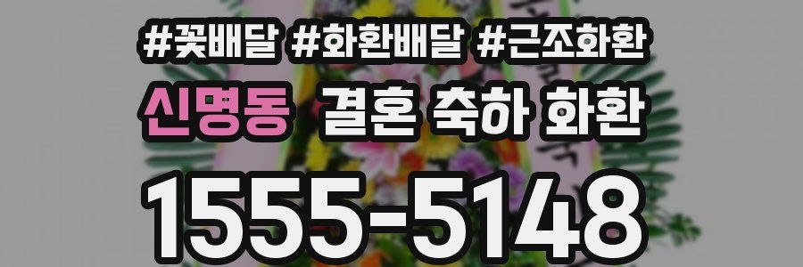 신명동 결혼 축하 화환