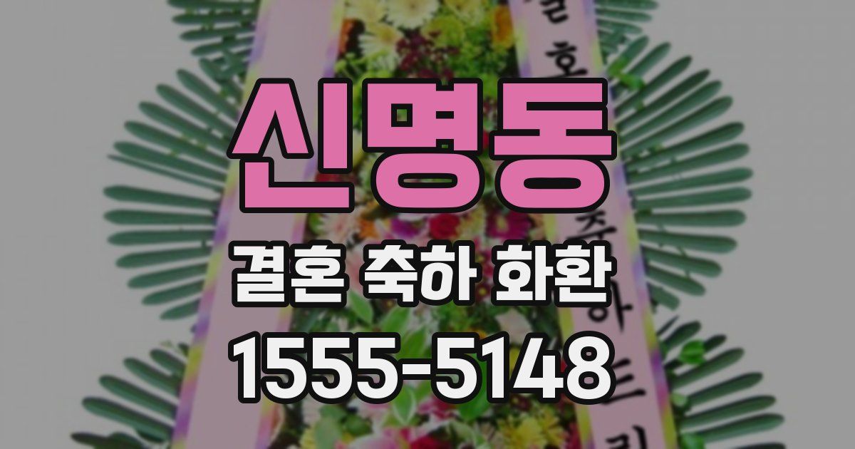 신명동 결혼 축하 화환