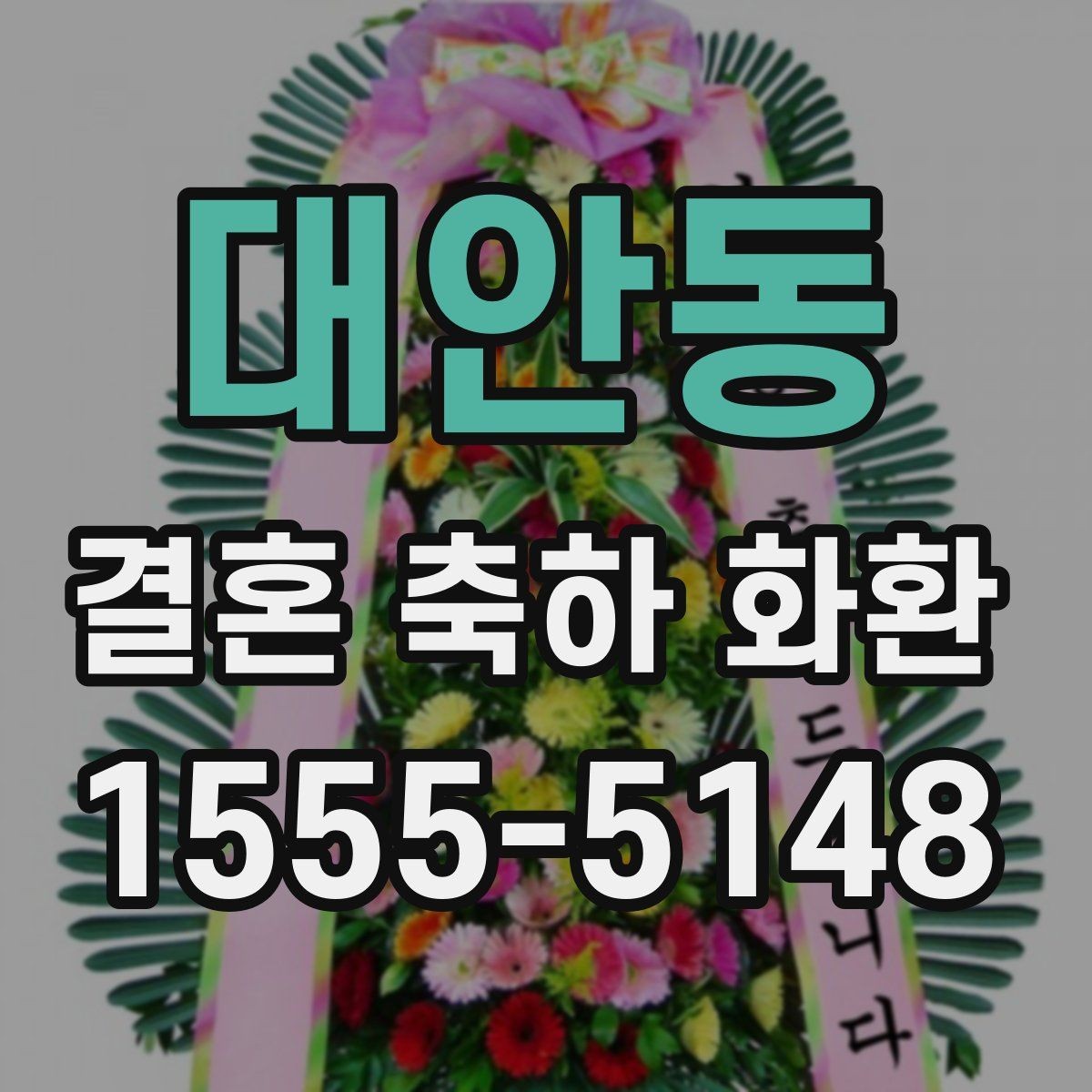 대안동 결혼 축하 화환 주문 마감 시간과 준비 순서