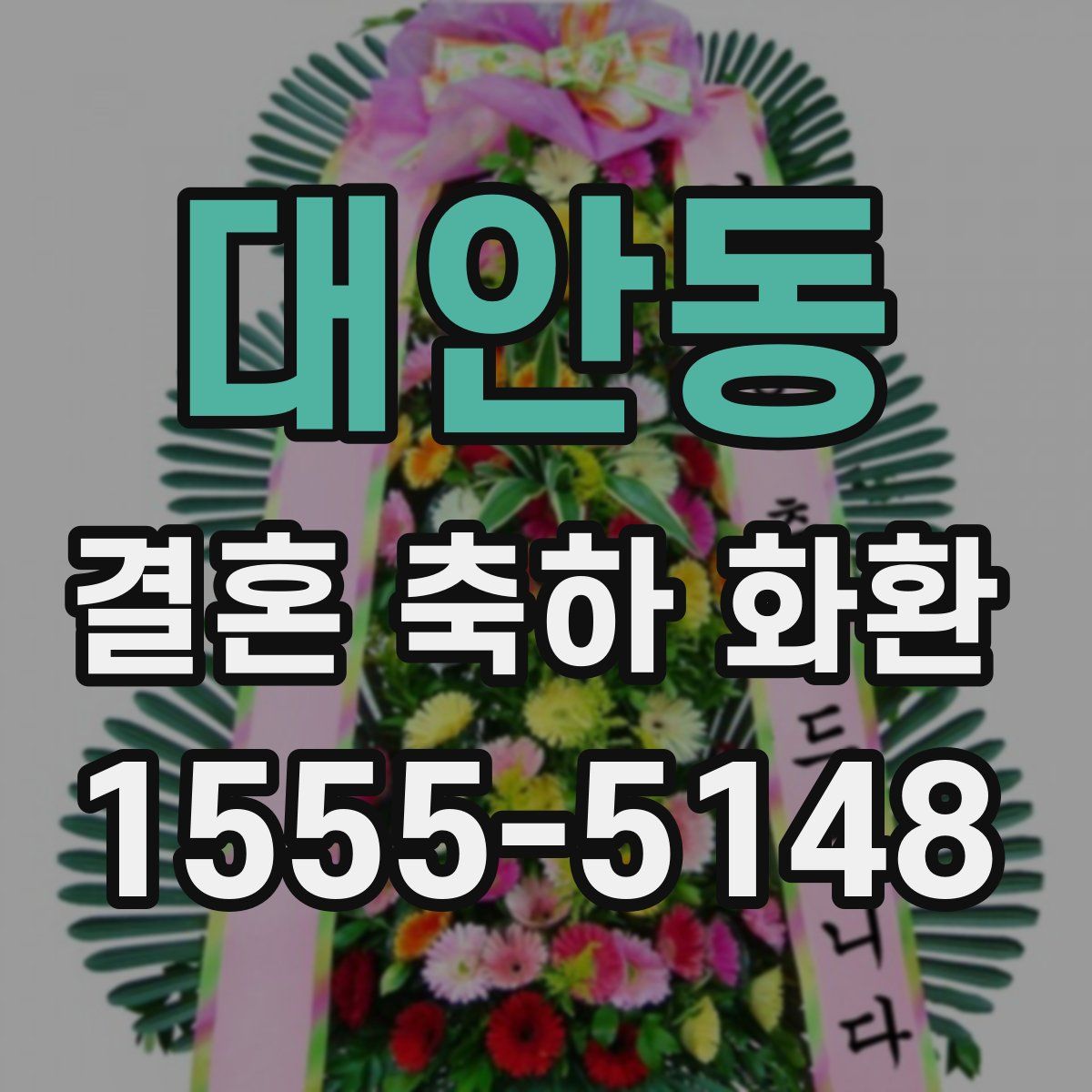 대안동 결혼 축하 화환