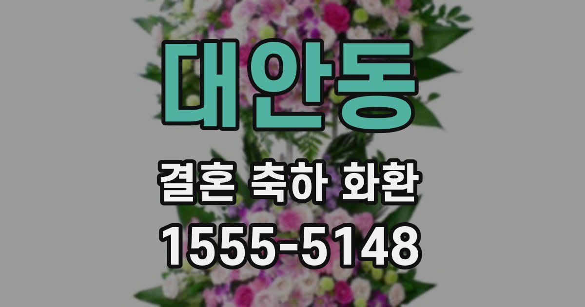 대안동 결혼 축하 화환