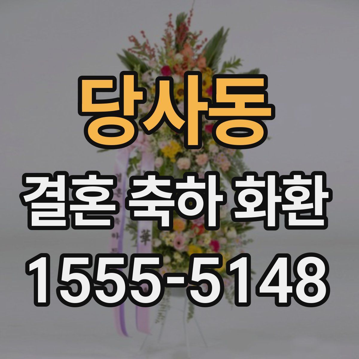 당사동 결혼 축하 화환