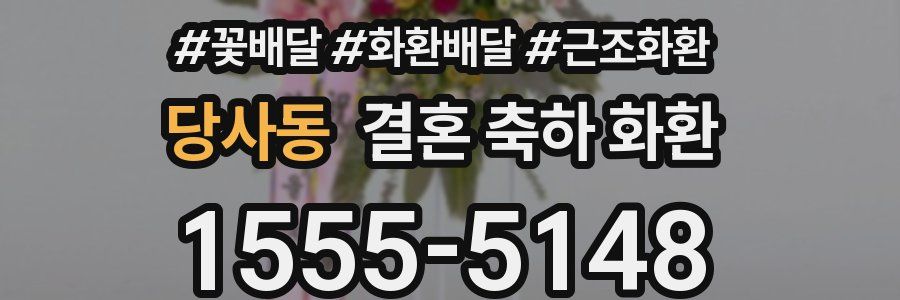 당사동 결혼 축하 화환