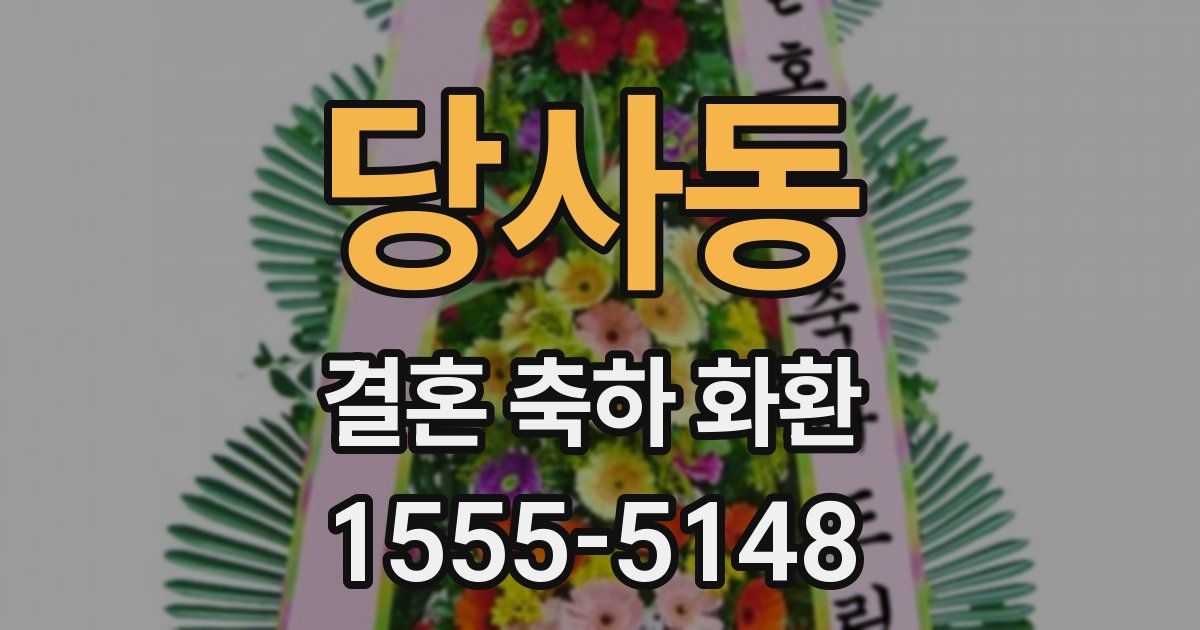 당사동 결혼 축하 화환