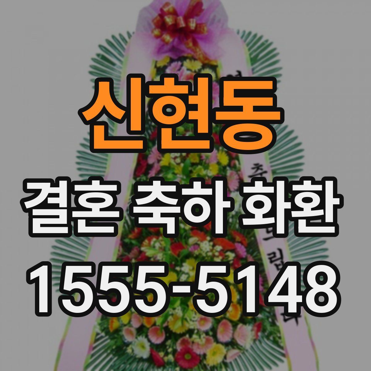 신현동 결혼 축하 화환