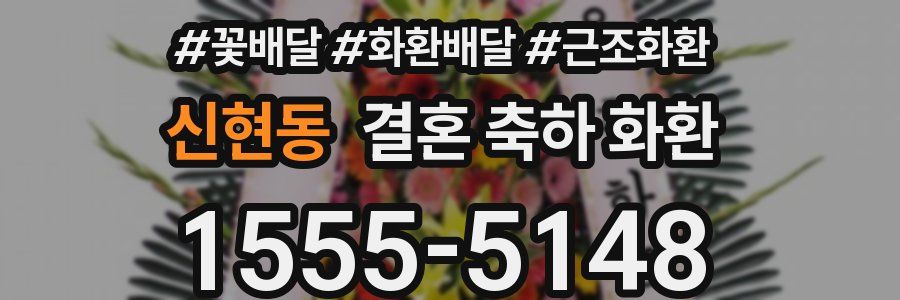 신현동 결혼 축하 화환