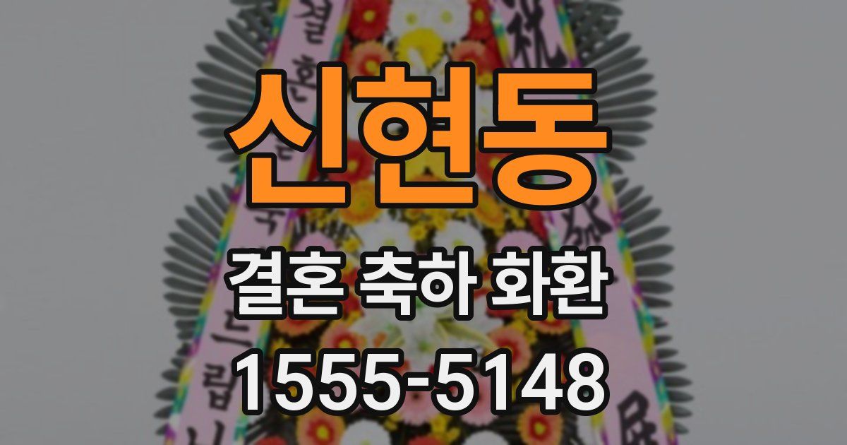 신현동 결혼 축하 화환