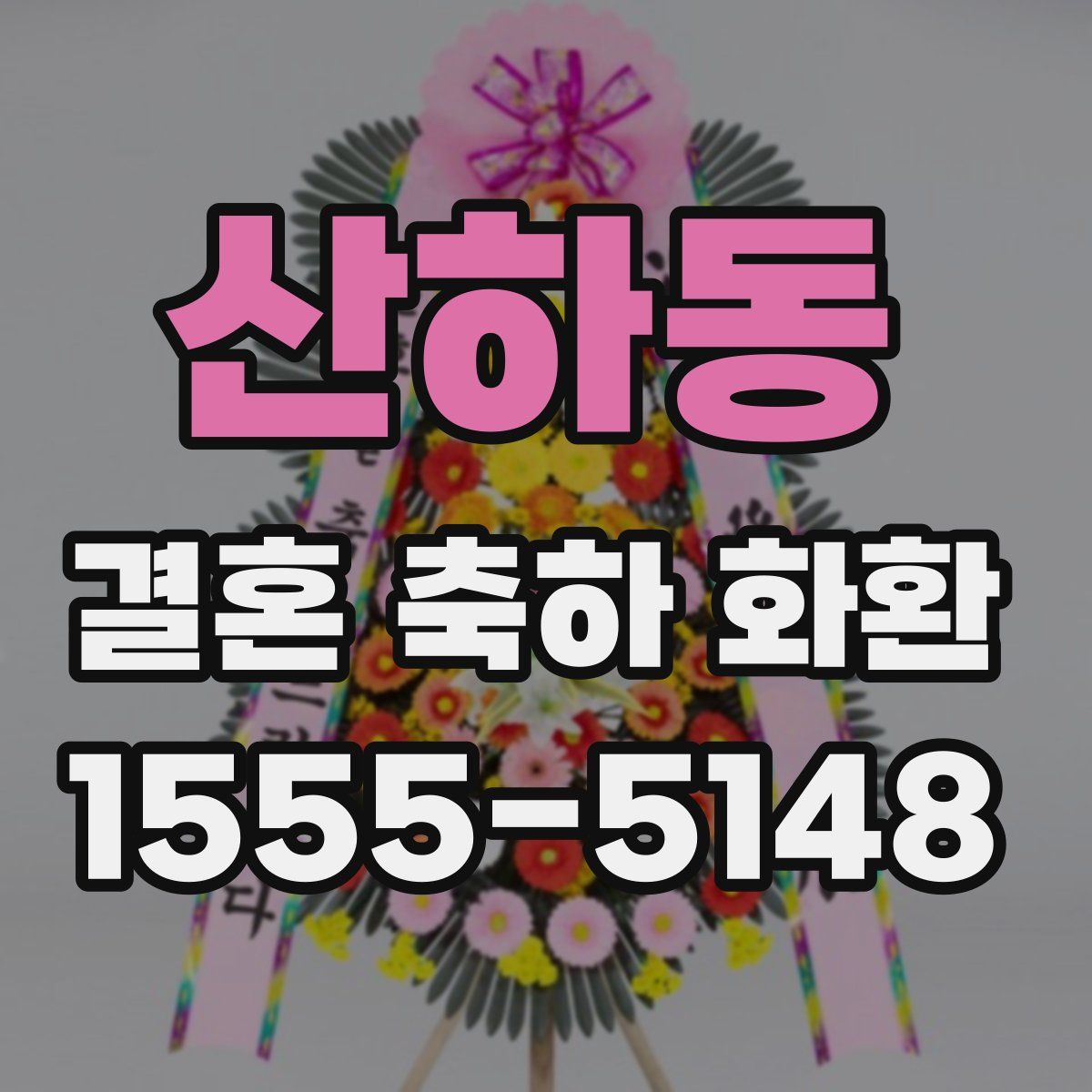 산하동 결혼 축하 화환