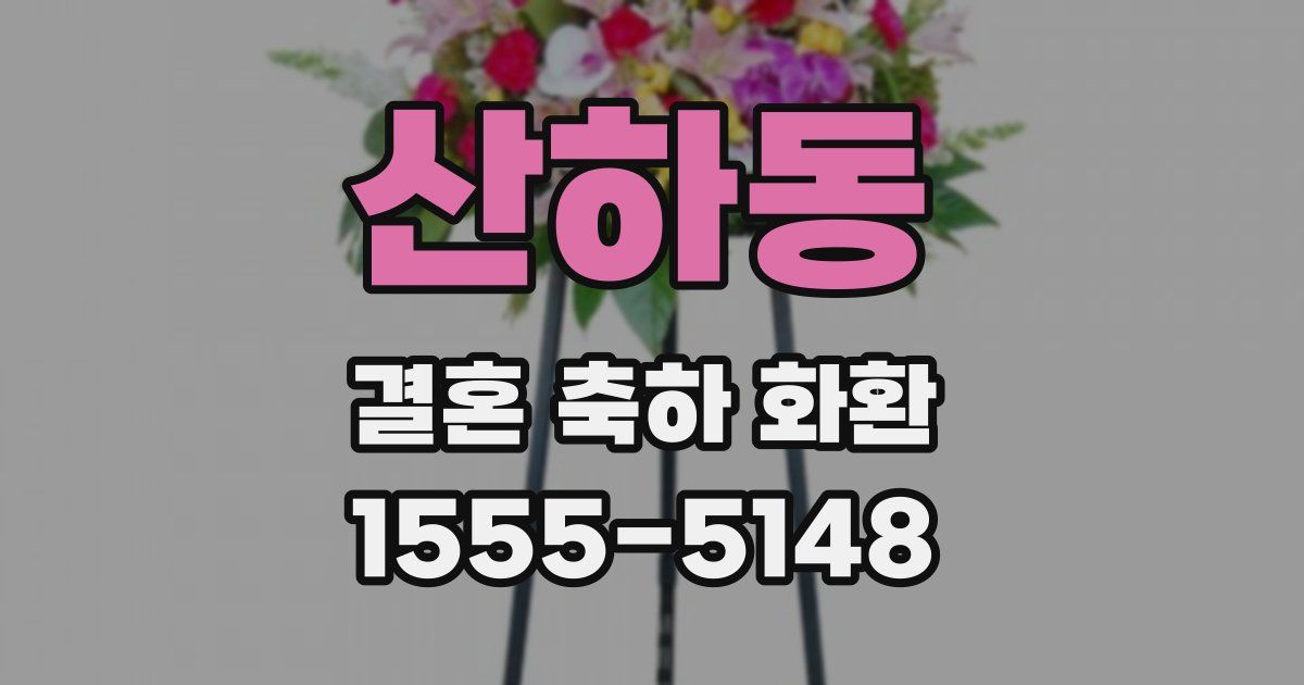 산하동 결혼 축하 화환