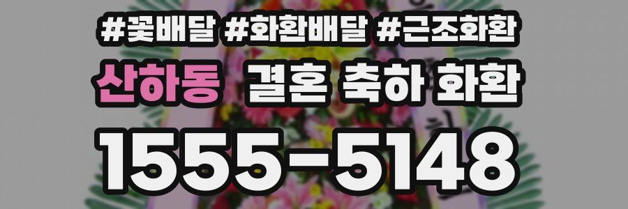 산하동 결혼 축하 화환