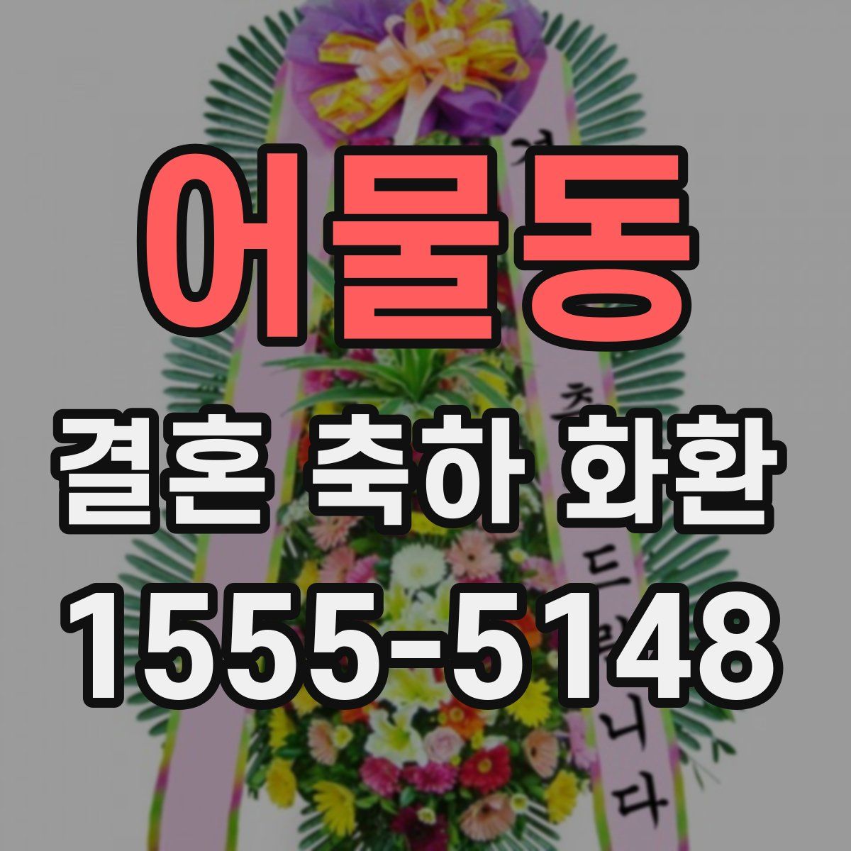 어물동 결혼 축하 화환