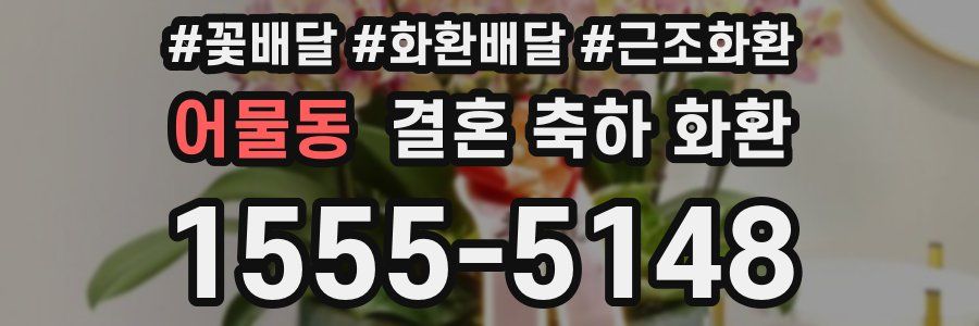 어물동 결혼 축하 화환