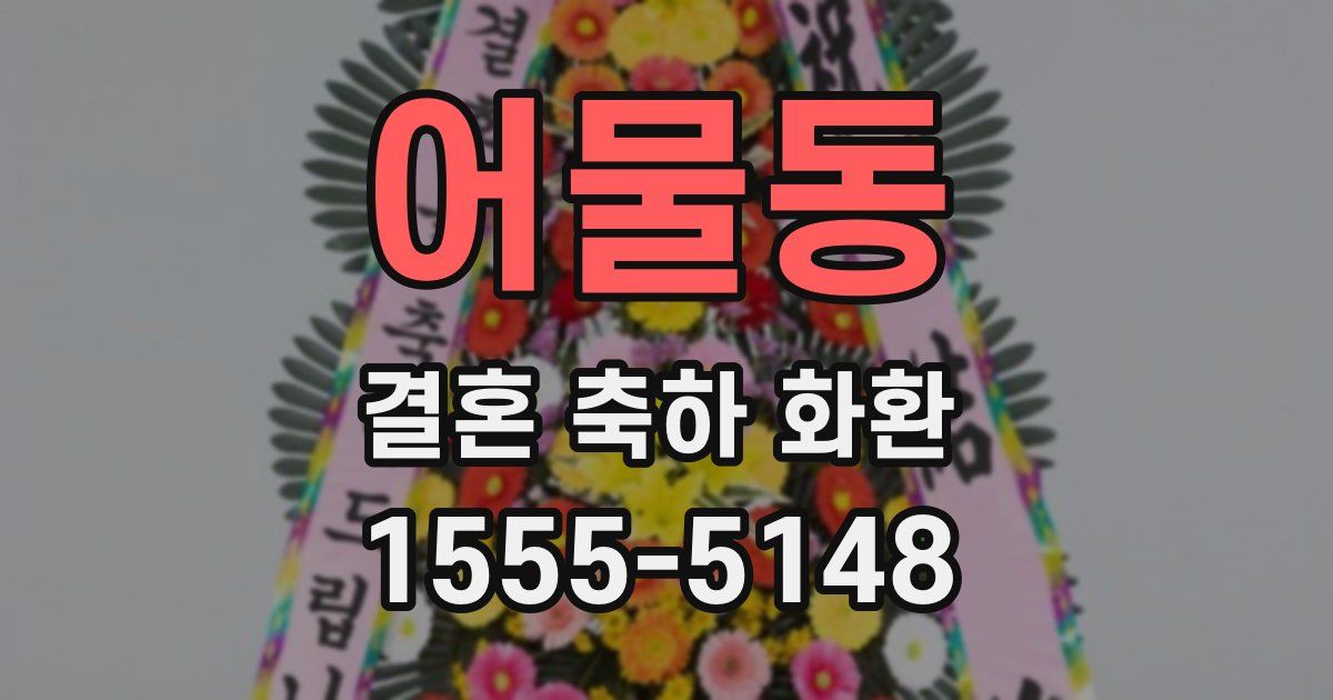 어물동 결혼 축하 화환