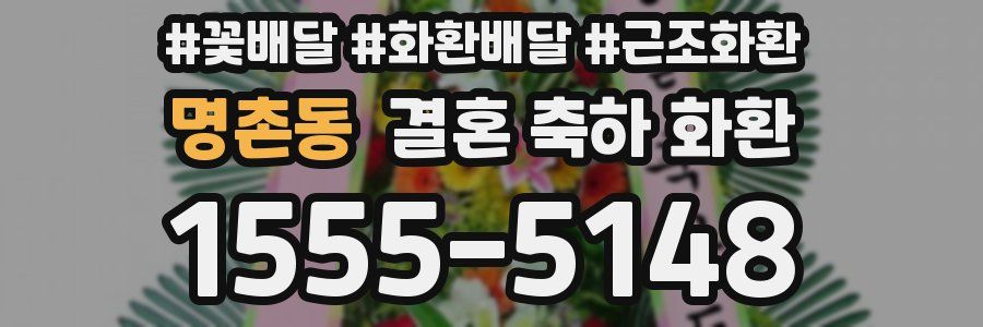 명촌동 결혼 축하 화환