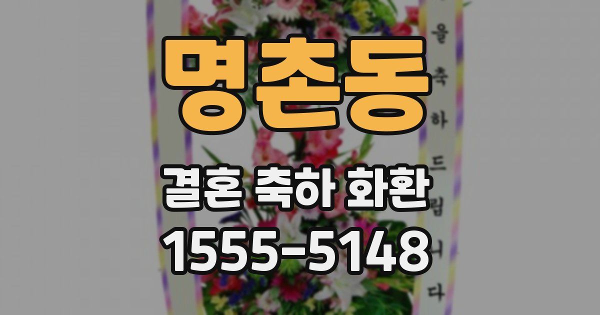 명촌동 결혼 축하 화환