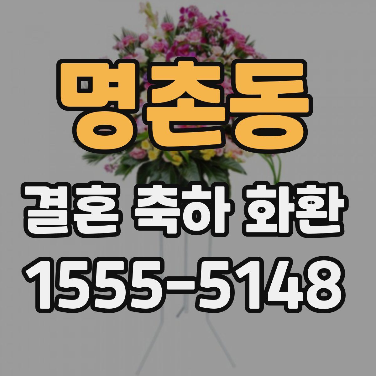 명촌동 결혼 축하 화환