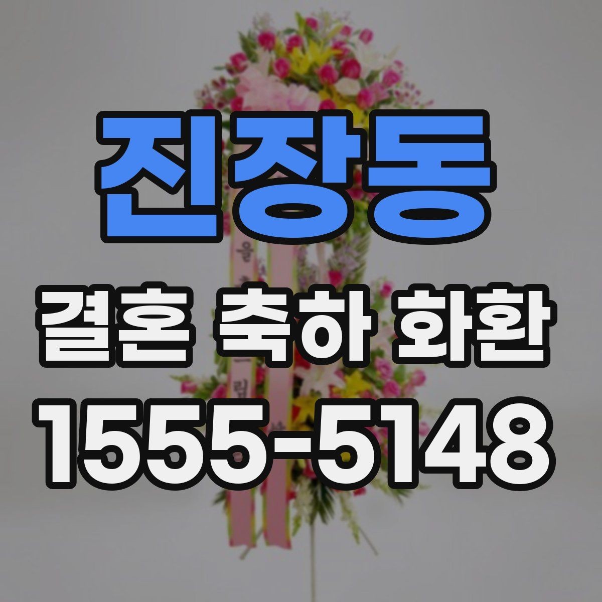 진장동 결혼 축하 화환 선택할 때 살펴볼 점