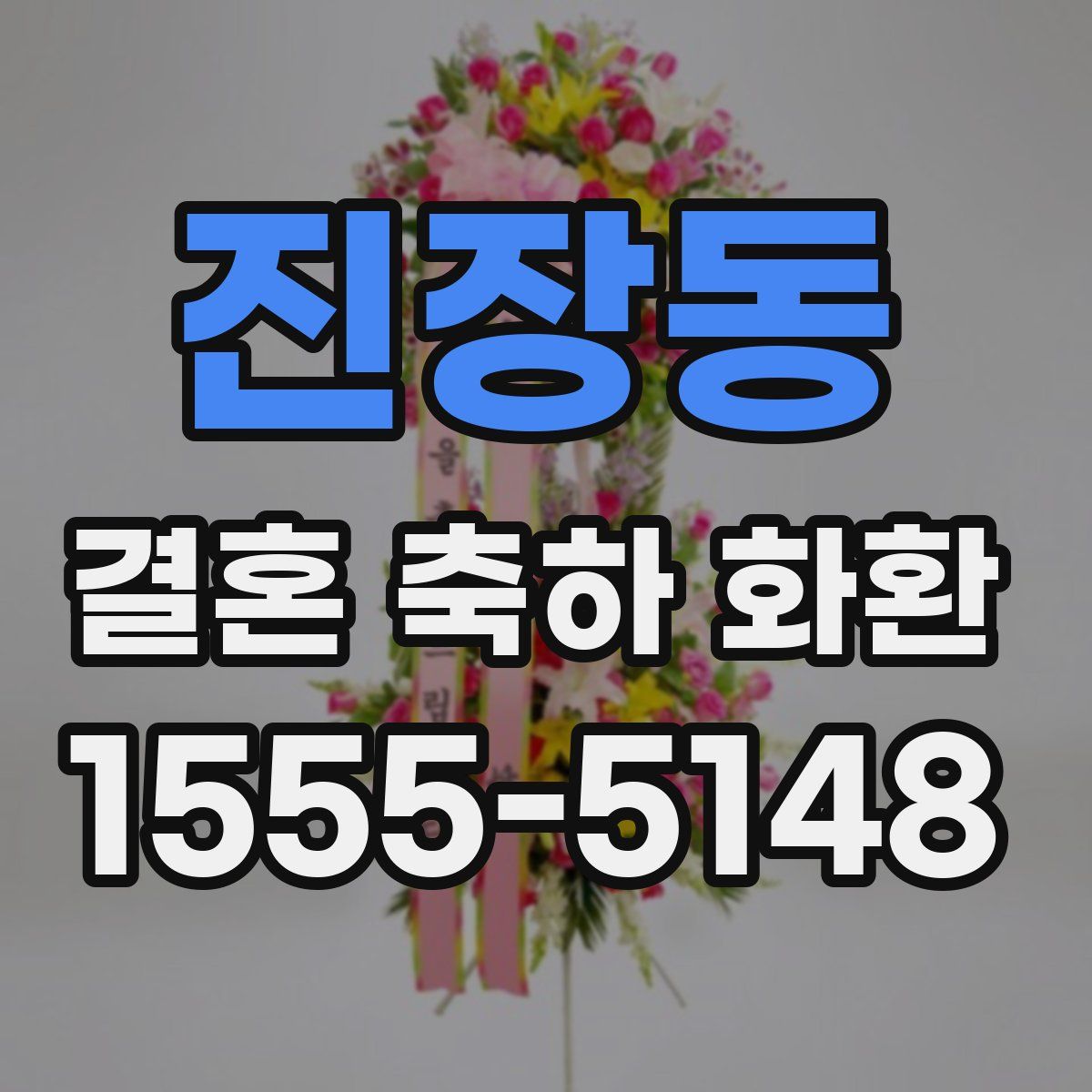 진장동 결혼 축하 화환