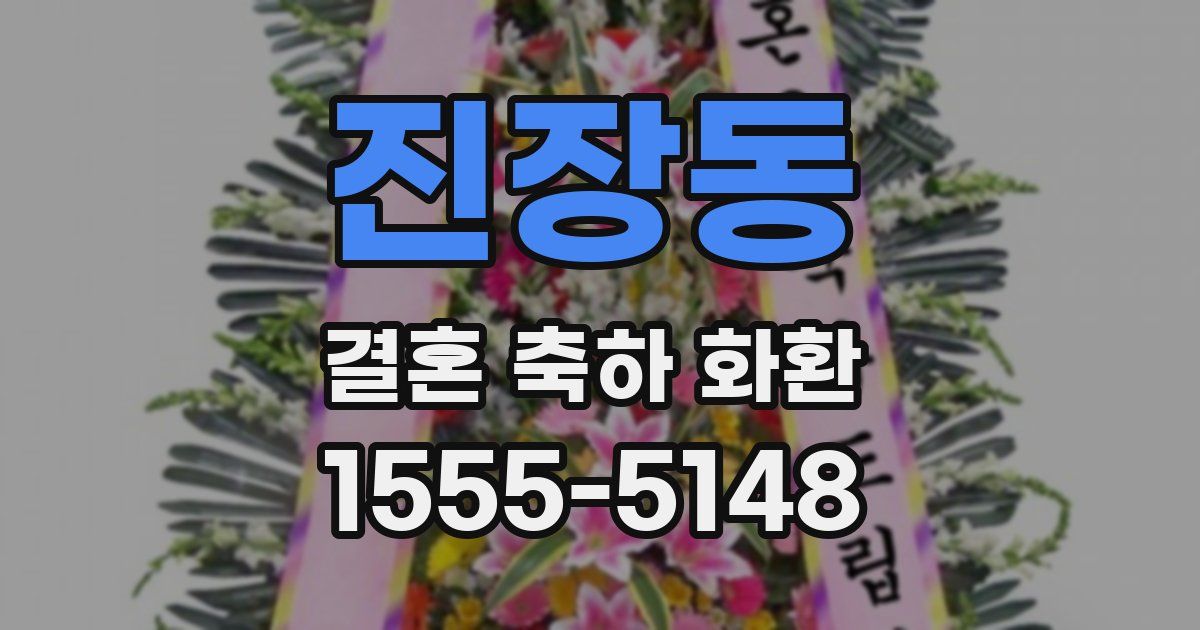 진장동 결혼 축하 화환
