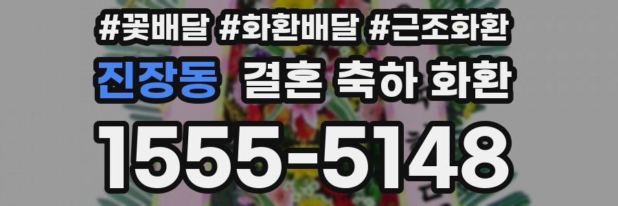 진장동 결혼 축하 화환