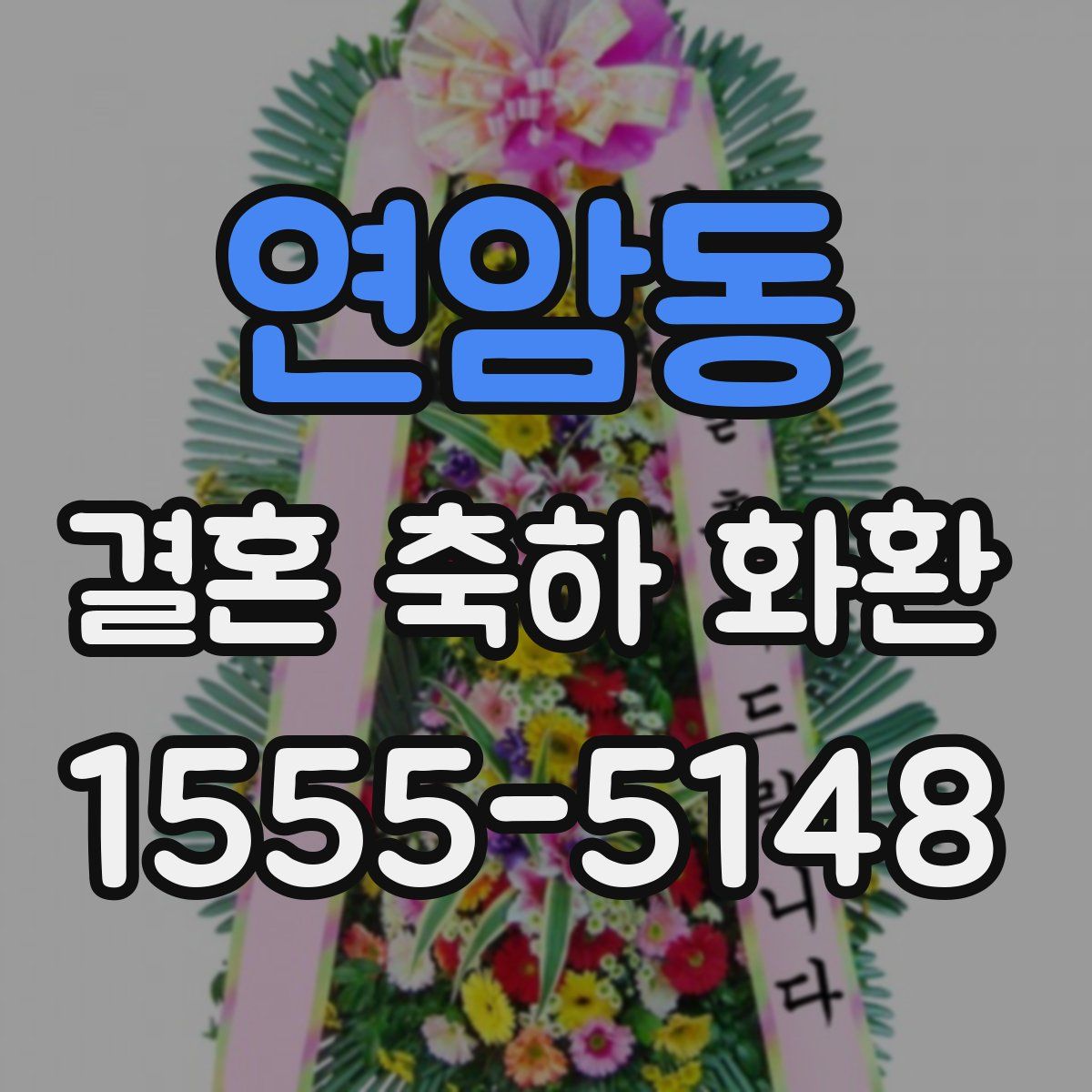 연암동 결혼 축하 화환
