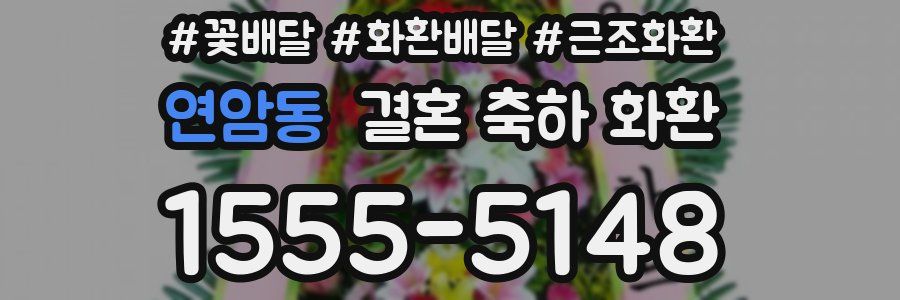 연암동 결혼 축하 화환