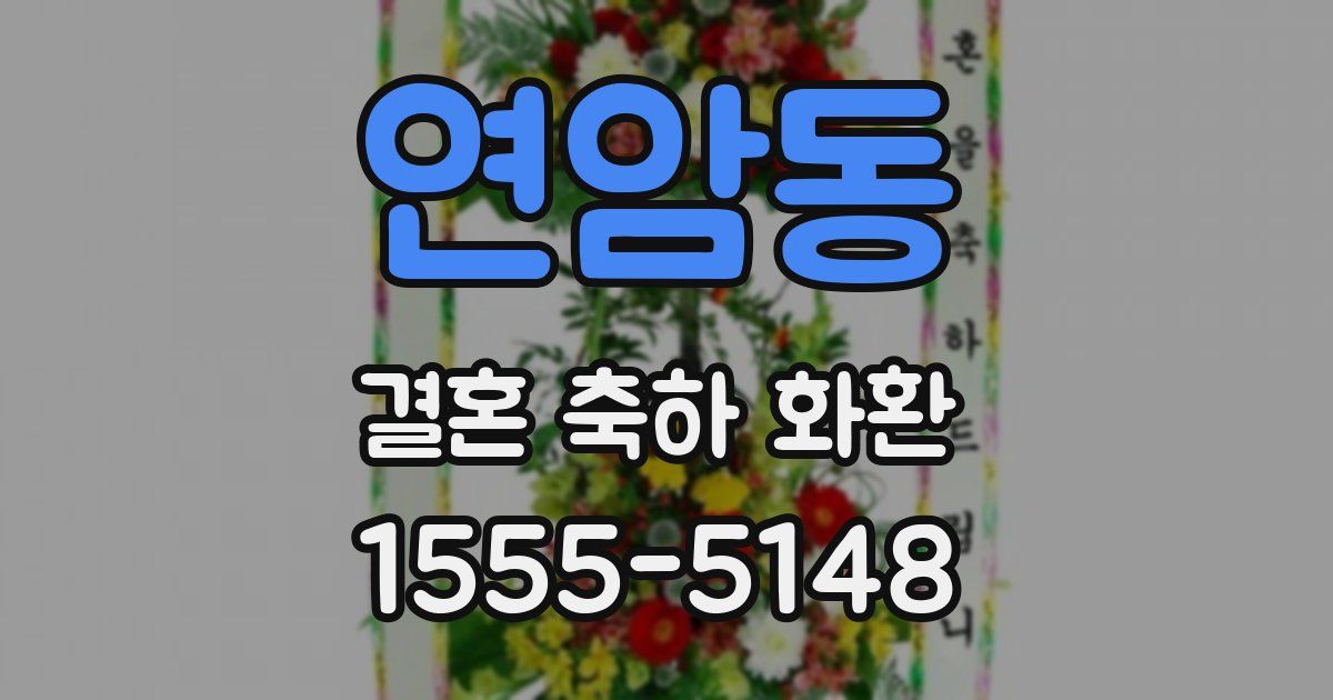 연암동 결혼 축하 화환