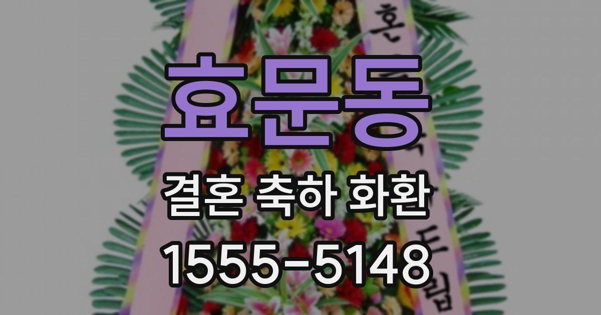 효문동 결혼 축하 화환