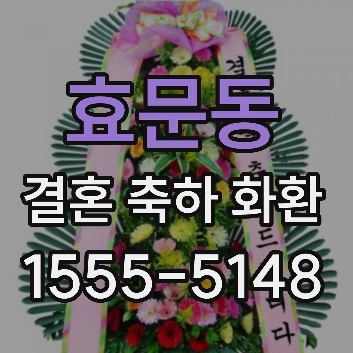 효문동 결혼 축하 화환