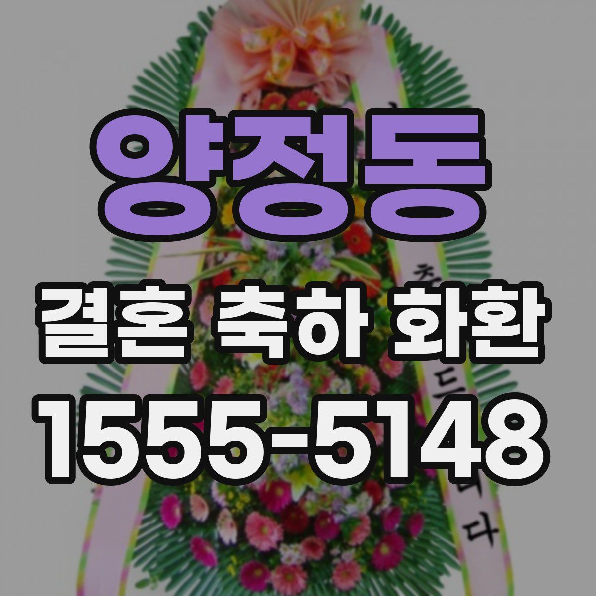 양정동 결혼 축하 화환