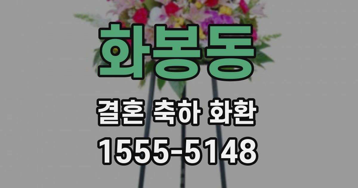 화봉동 결혼 축하 화환