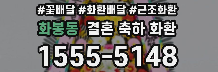 화봉동 결혼 축하 화환