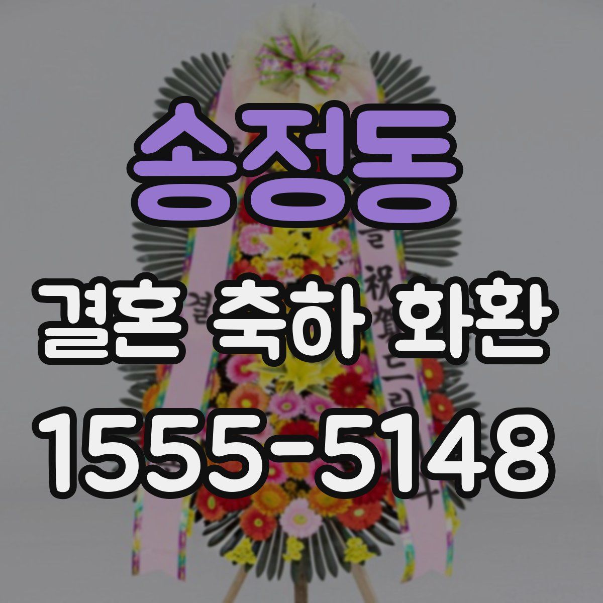 송정동 결혼 축하 화환
