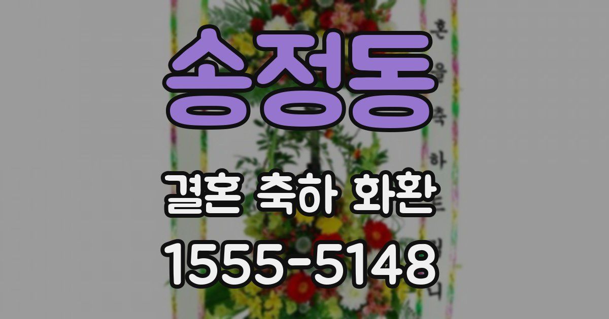 송정동 결혼 축하 화환