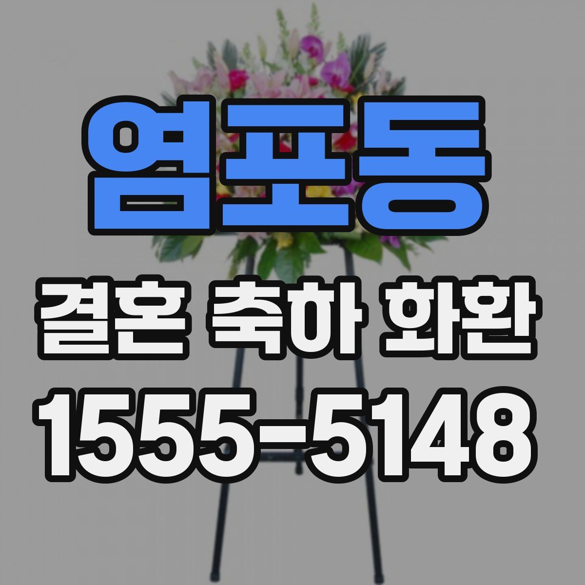 염포동 결혼 축하 화환