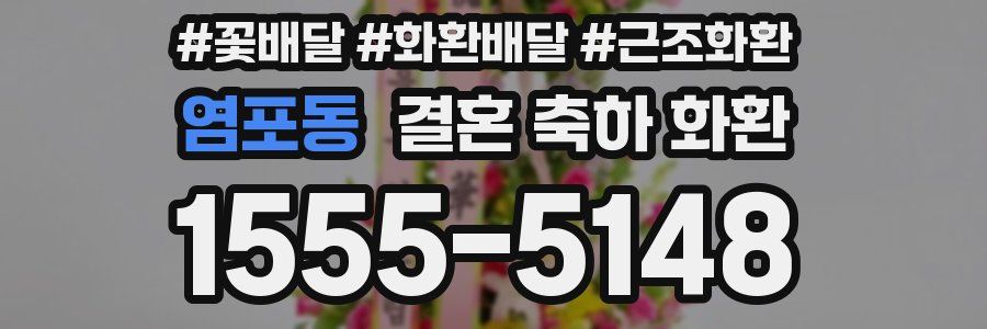 염포동 결혼 축하 화환
