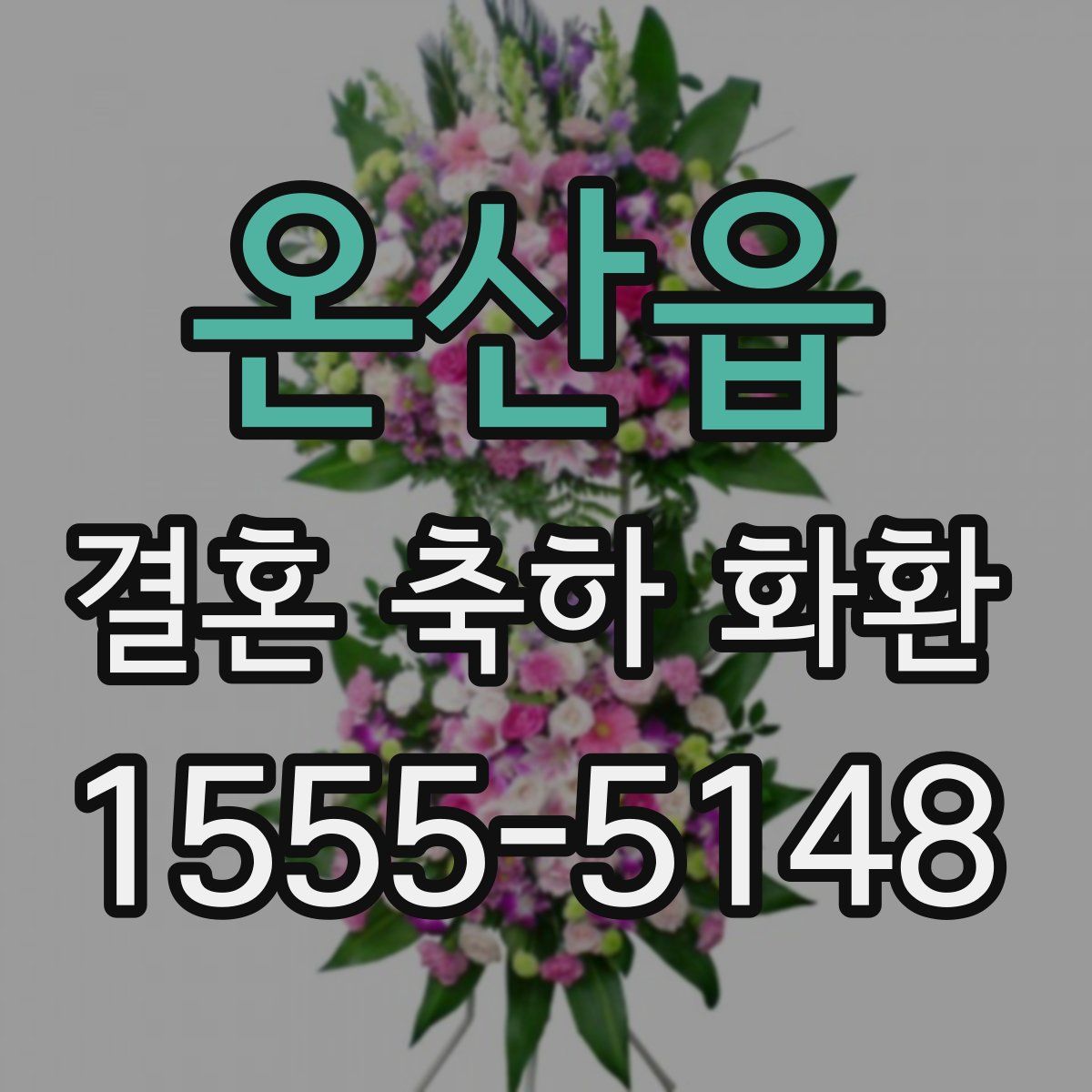 온산읍 결혼 축하 화환